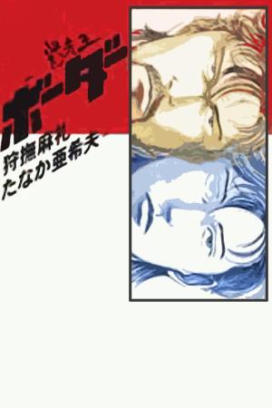 Meisou-Ou Border [English]