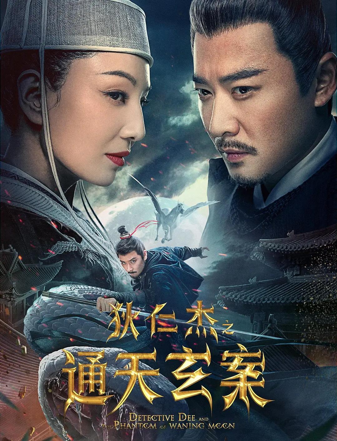 Di Renjie: Tongtian xuan an