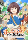 Potion, Wagami wo Tasukeru [English]