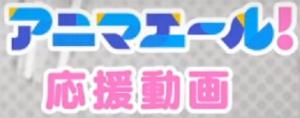 Anima Yell! Ouen Douga [English]