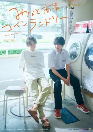Minato's Laundromat