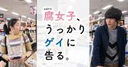 Fujoshi, Ukkari Gei ni Kokuru