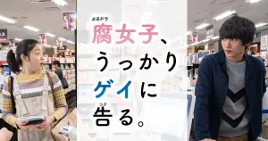 Fujoshi, Ukkari Gei ni Kokuru