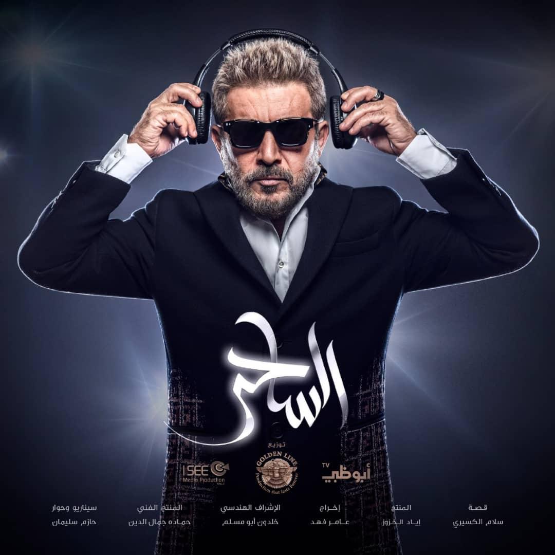 الساحر