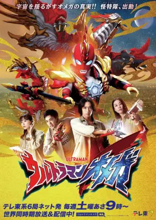 Ultraman Omega