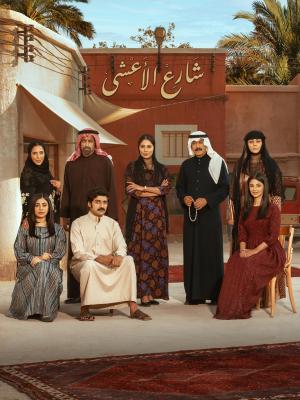 Al Asha Street[مدبلج للعربية] S1-S2 - 123Movies