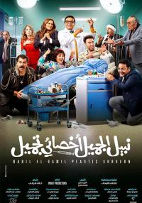 Nabil El Gamil Dr. Tagmeel