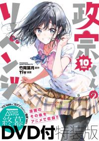 Masamune-kun no Revenge: Uchi no mama ni kagitte/Tsunade tou, futatabi./12-ji o sugita cinderella