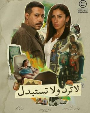 لا ترد ولا تستبدل