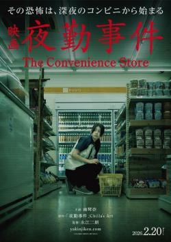 The Convenience Store poster