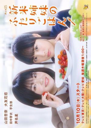 Shinmai shimai no futari gohan