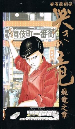 Mahjong Hishouden: Naki no Ryuu - Hiryuu no Shou [English]