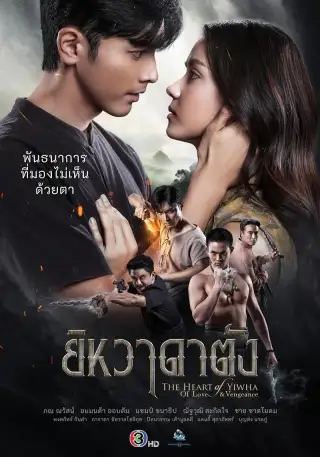 The Heart of Yiwha: Of Love & Vengeance