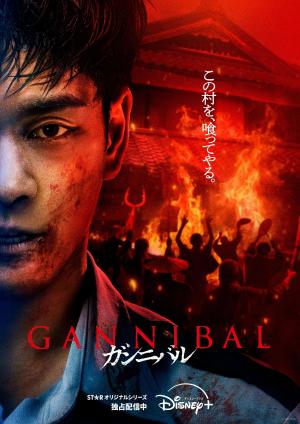 Gannibal S1-S2