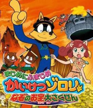 Eiga majime ni fumajime kaiketsu zorori: Nazo no otakara daisakusen [English]