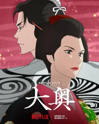 Ôoku: The Inner Chambers