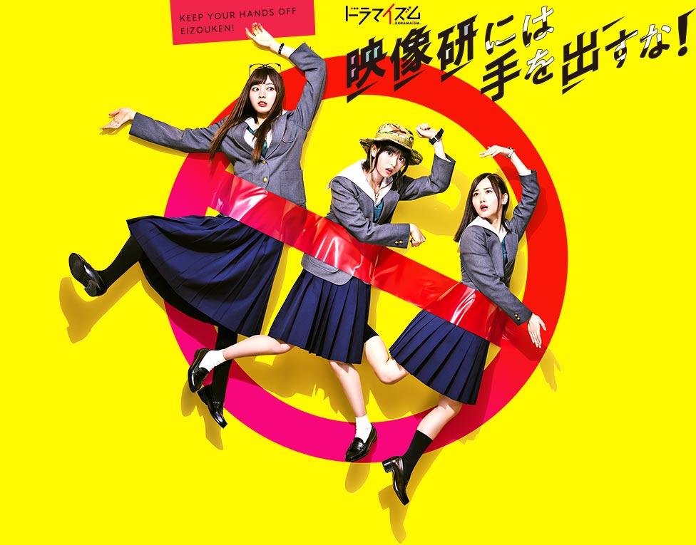 Eizouken ni wa Te wo Dasu na!