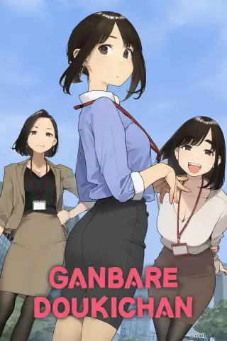 Ganbare Douki-chan