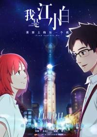 I'm Jiang Xiaobai: Another Me in This World [English]