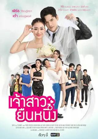 Jao Sao Yeun Neung