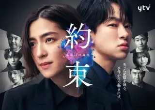Yakusoku - 16nenme no shinjitsu -