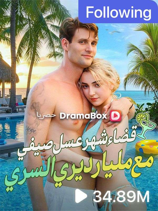 قضاء شهر عسل صيفي مع مليارديري السري (مدبلج) poster