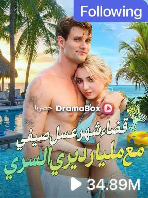 قضاء شهر عسل صيفي مع مليارديري السري (مدبلج)