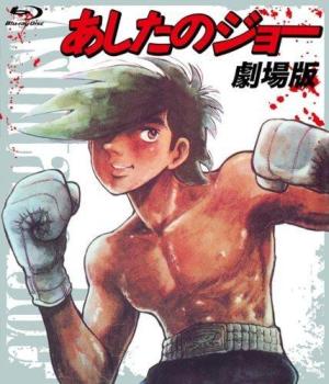 Tomorrow's Joe: The Movie [English]