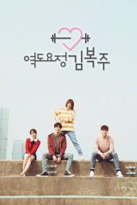 Weightlifting Fairy Kim Bok-Joo