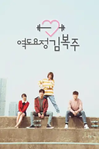 Weightlifting Fairy Kim Bok-Joo