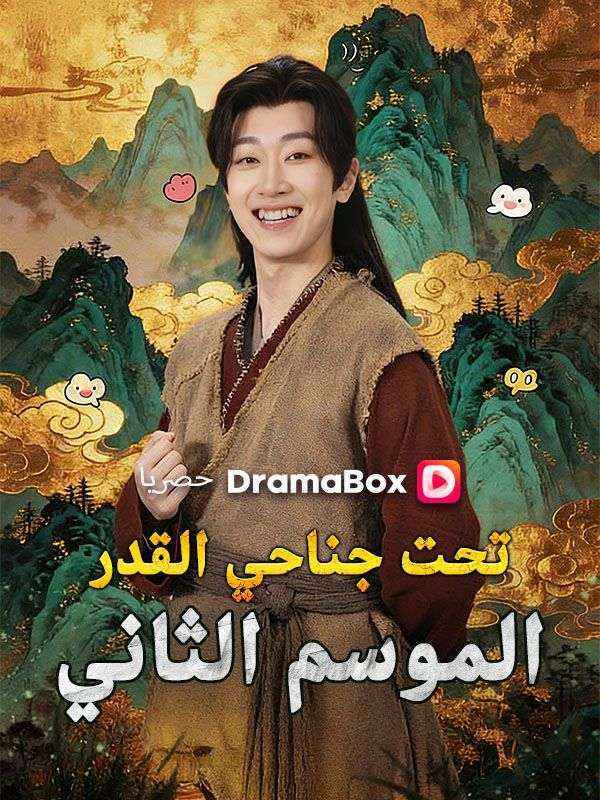 تحت جناحي القدر: الموسم الثاني — blurred background