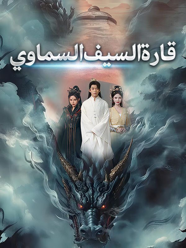 قارة السيف السماوي (مدبلج) poster