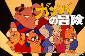 The Adventures of Gamba [English]