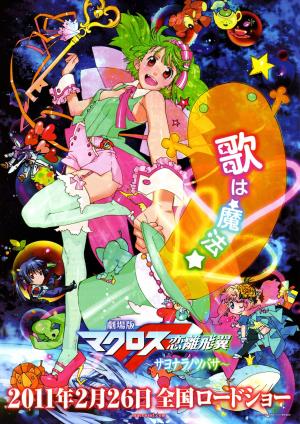 Macross Frontier: The Wings of Farewell [English]
