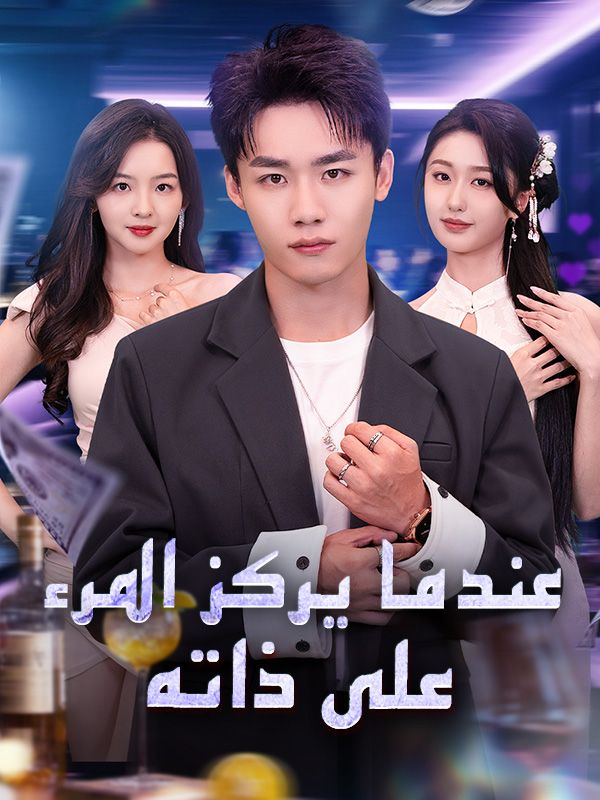عندما يركز المرء على ذاته poster
