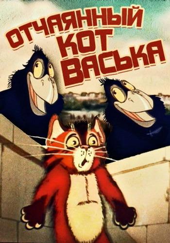 Desperate Cat Vaska [Ukrainian] poster