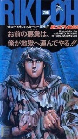 Riki-Oh: The Wall of Hell [English]