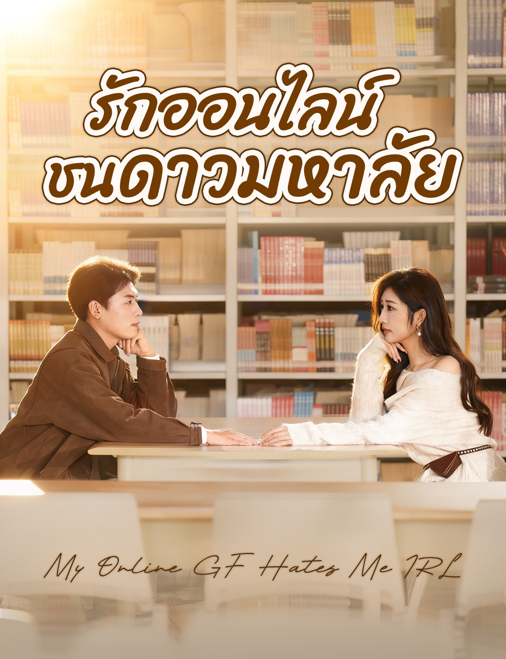 รักออนไลน์ชนดาวมหาลัย poster