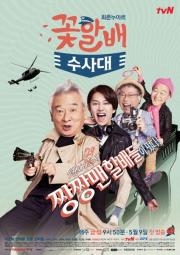 Grandpas Over Flowers Investigation Team