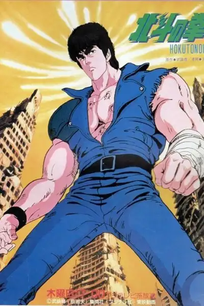 Fist of the North Star poster