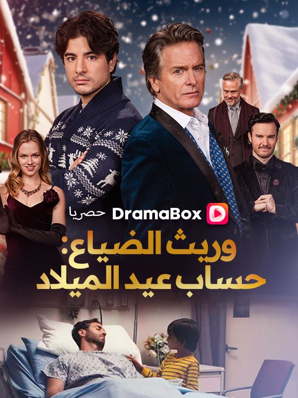 وريث الضياع: حساب عيد الميلاد (مدبلج) poster