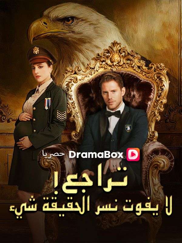 تراجع! لا يفوت نسر الحقيقة شيء poster