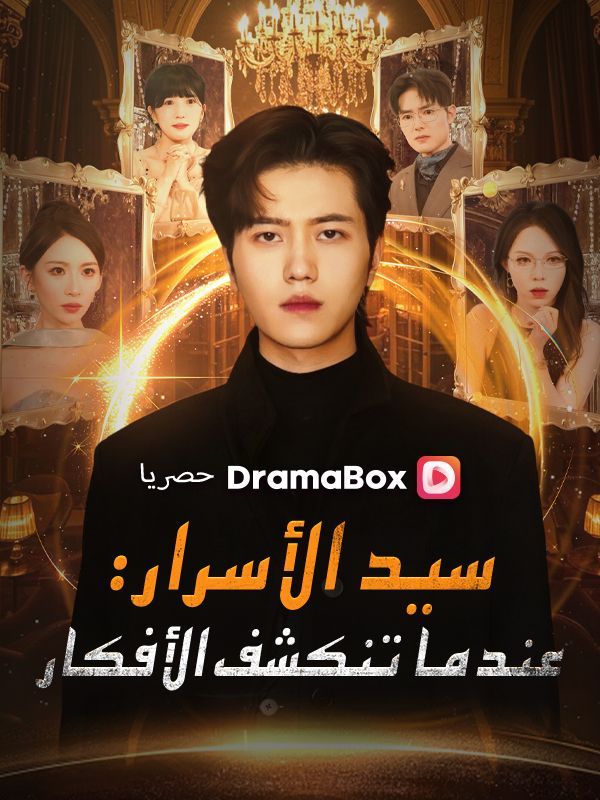 سيد الأسرار: عندما تنكشف الأفكار (مدبلج) — blurred background