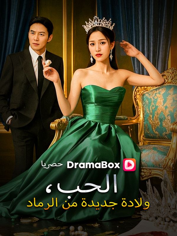 الحب، ولادة جديدة من الرماد poster