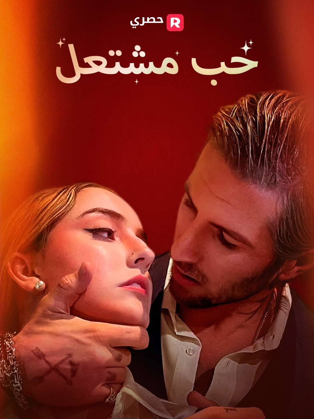 حب مشتعل[ مدبلج ] — blurred background