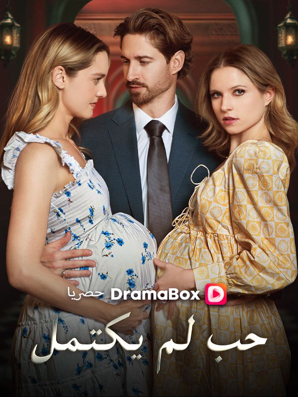 حب لم يكتمل poster