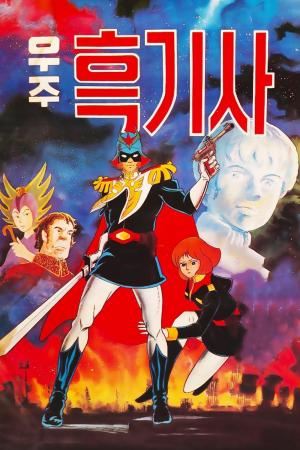 Captain of Cosmos [English]