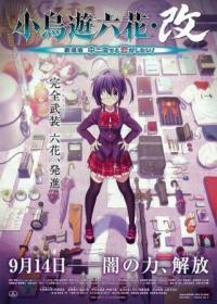 Love, Chunibyo & Other Delusions the Movie: Rikka Takanashi Revision