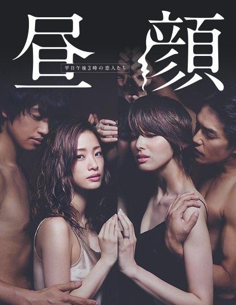 Hirugao: Love Affairs in the Afternoon