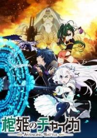 Chaika: The Coffin Princess Avenging Battle